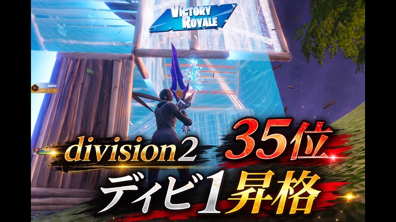 div1,2に上がりたい人必見！div2  35位　div1昇格！