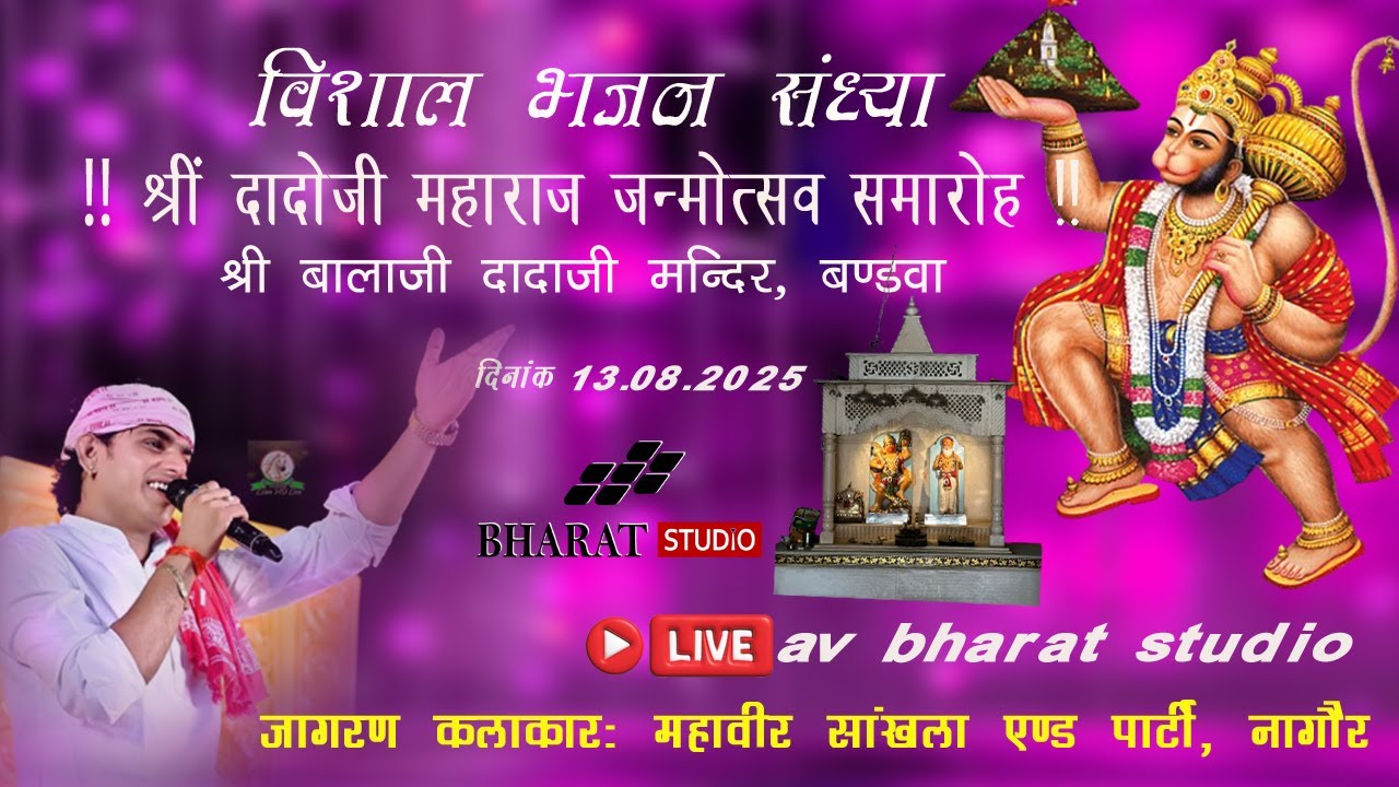 विशाल जागरण दादोजी-बालाजी महाराज जन्मोत्सव  कलाकारः महावीर सांखला एण्ड पार्टी, नागौर