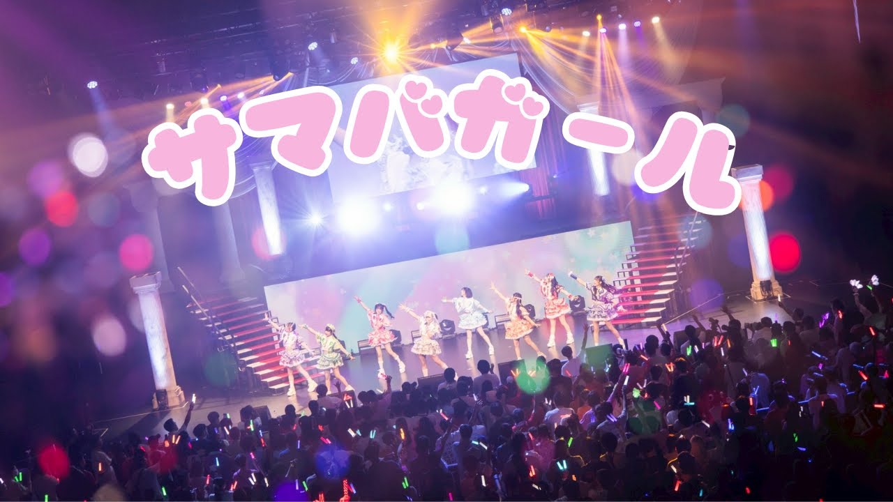 【LIVE】君に、胸キュン。「サマバガール」（2025.8.14 at COMTEC PORTBASE）【君キュン】