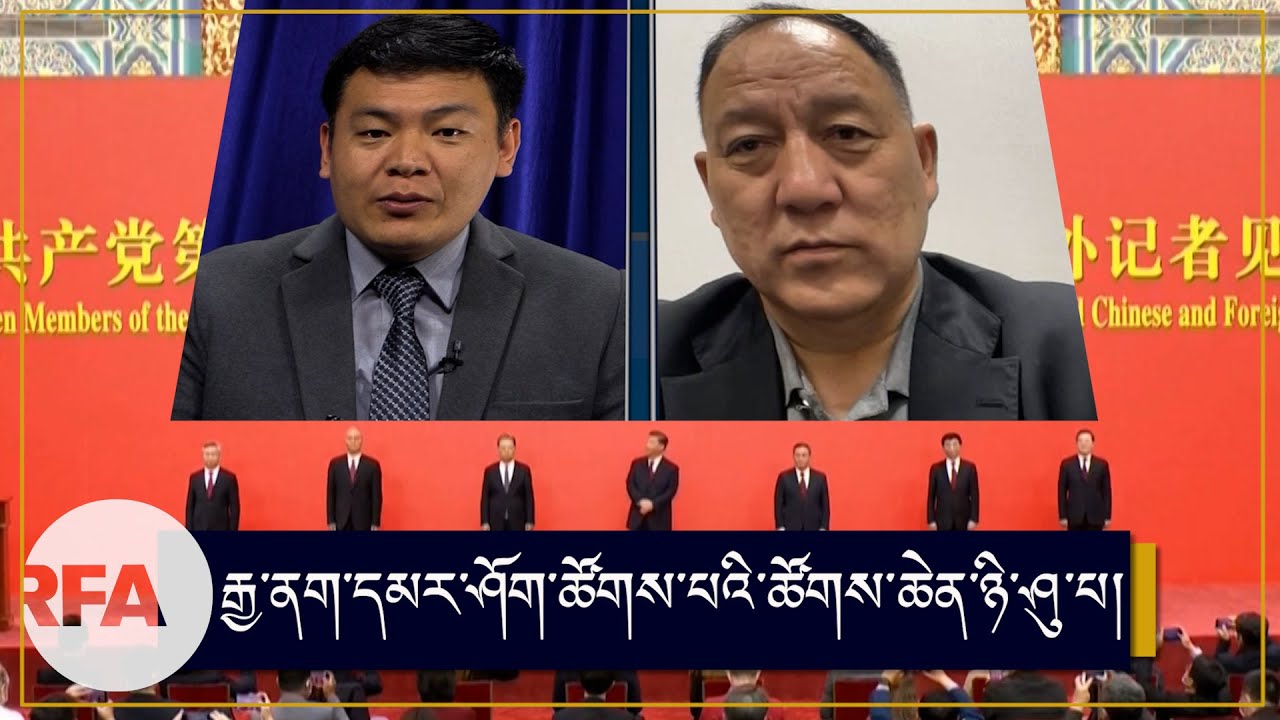 རྒྱ་ནག་དམར་ཤོག་ཚོགས་པའི་ཚོགས་ཆེན་ཉི་ཤུ་པ། China’s 20th Party Congress