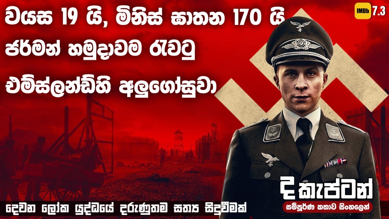 සහෝදර ජර්මන් සෙබලුන් 170 ක් එලොව යවන අ.වු 19 ක සාමාන‍්‍ය සෙබලෙක් | The Captain Sinhala Movie Review