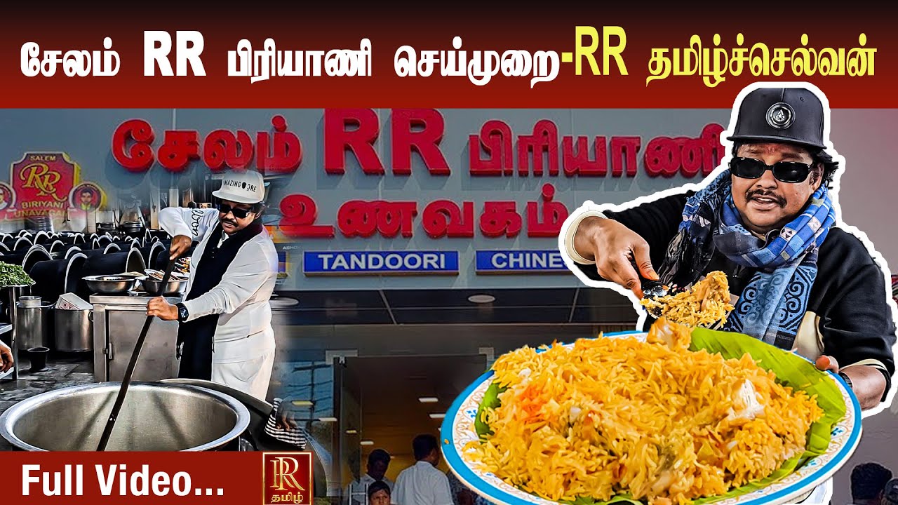 சேலம் RR பிரியாணி செய்முறை | RR Dr.தமிழ்செல்வன் #briyani