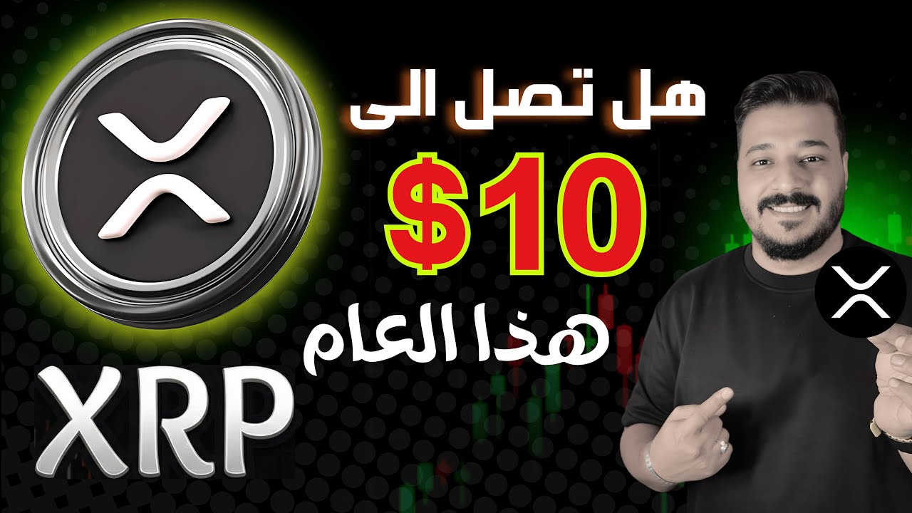 مستقبل عملة ريبل XRP في 2026: هل حان وقت الـ 10 دولار بعد إطلاق الـ ETF؟