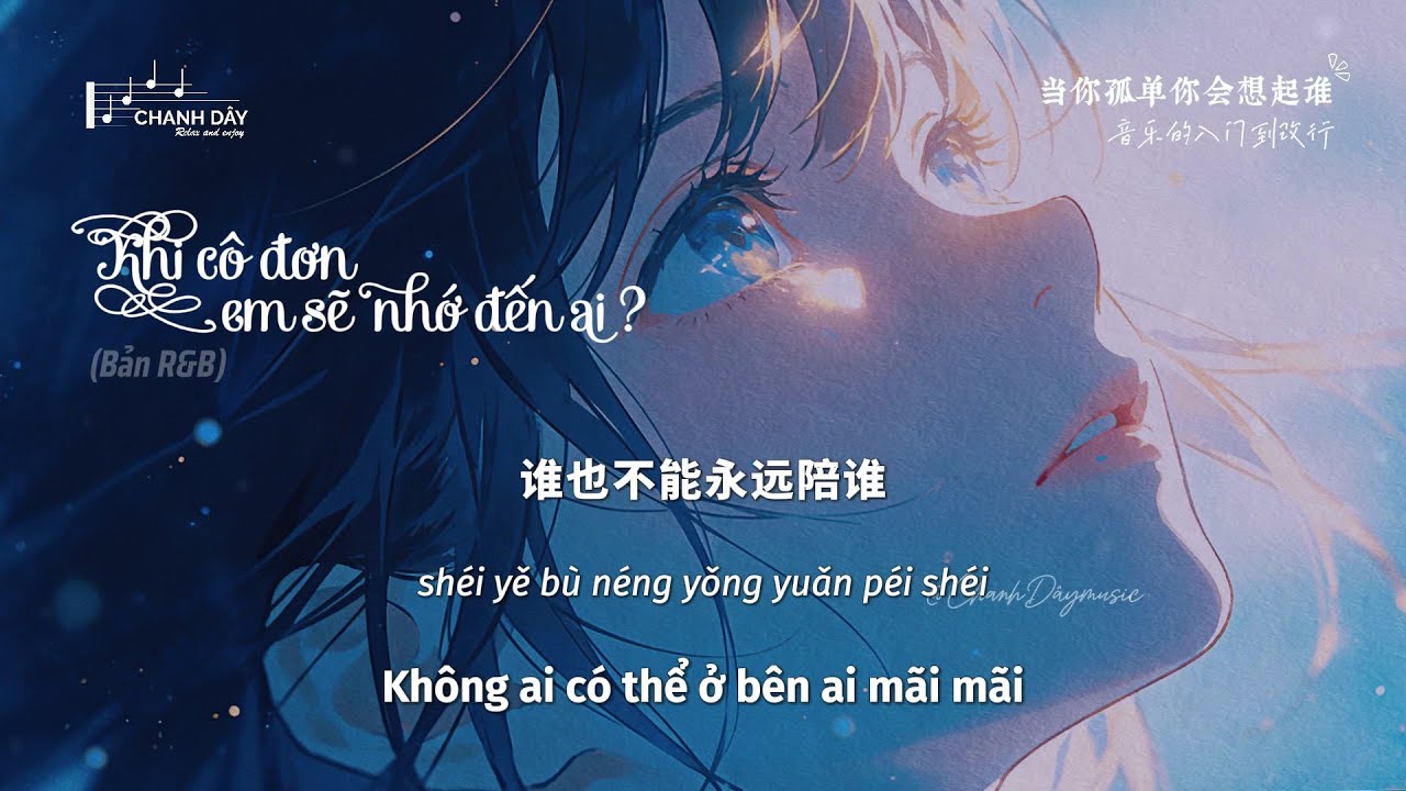 [Vietsub] Khi cô đơn em sẽ nhớ đến ai (Bản R&B) (当你孤单你会想起谁) - 音乐的入门到改行 （R&B版）
