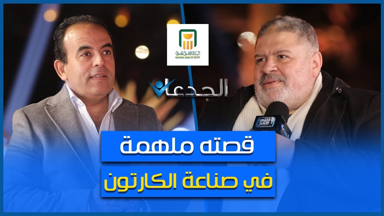 محمد فتحي السيد.. قصته ملهمة في صناعة الكرتون المضلع.. وبدأ كعامل عتاله
