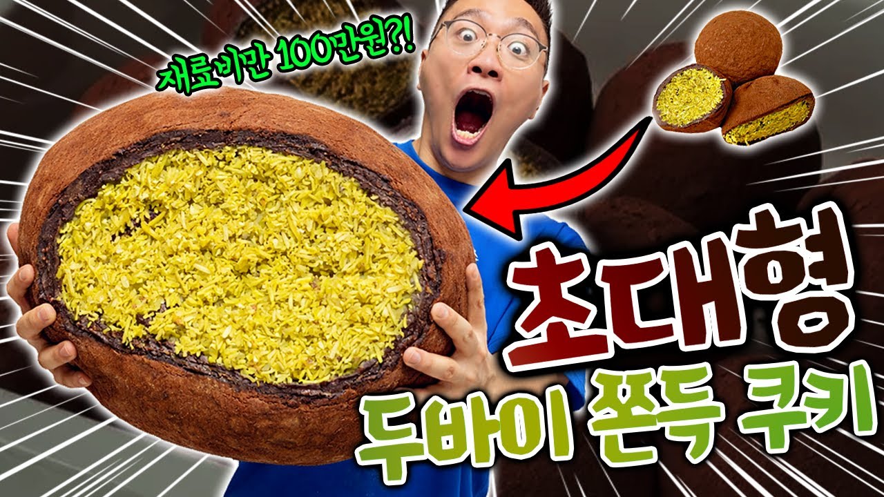 초대형 두바이 쫀득쿠키 만들었습니다.. 재료비 100만원!?