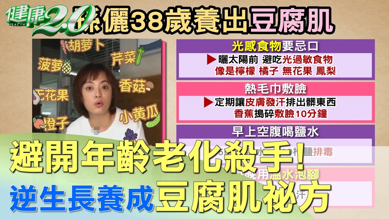 避開年齡老化殺手! 逆生長愈來愈年輕養成祕方 健康2.0