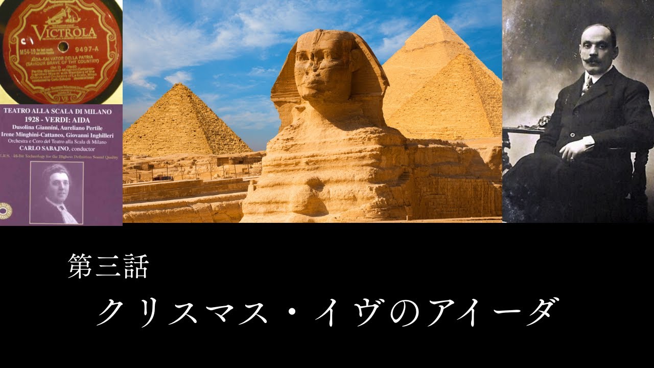 【孤独の音盤💿グルメ】第三話「クリスマス・イヴのアイーダ」#孤独の音盤グルメ #opera #verdi #aida