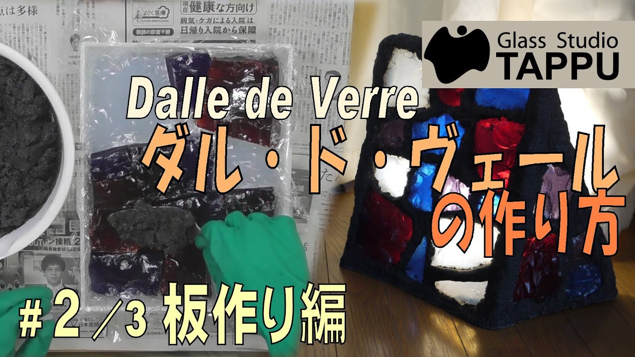 ダル・ド・ヴェール・ステンドグラスの作り方｜#２/3板作り編 - Making of Dalle de Verre -