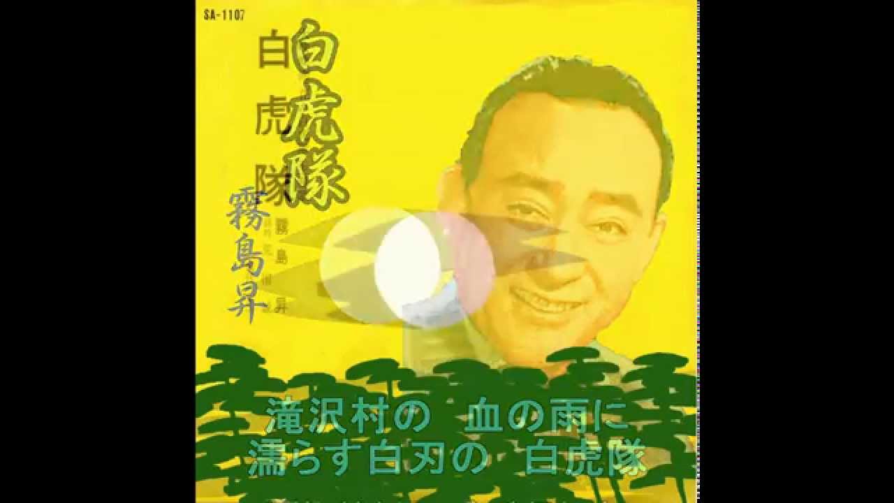 霧島昇／白虎隊