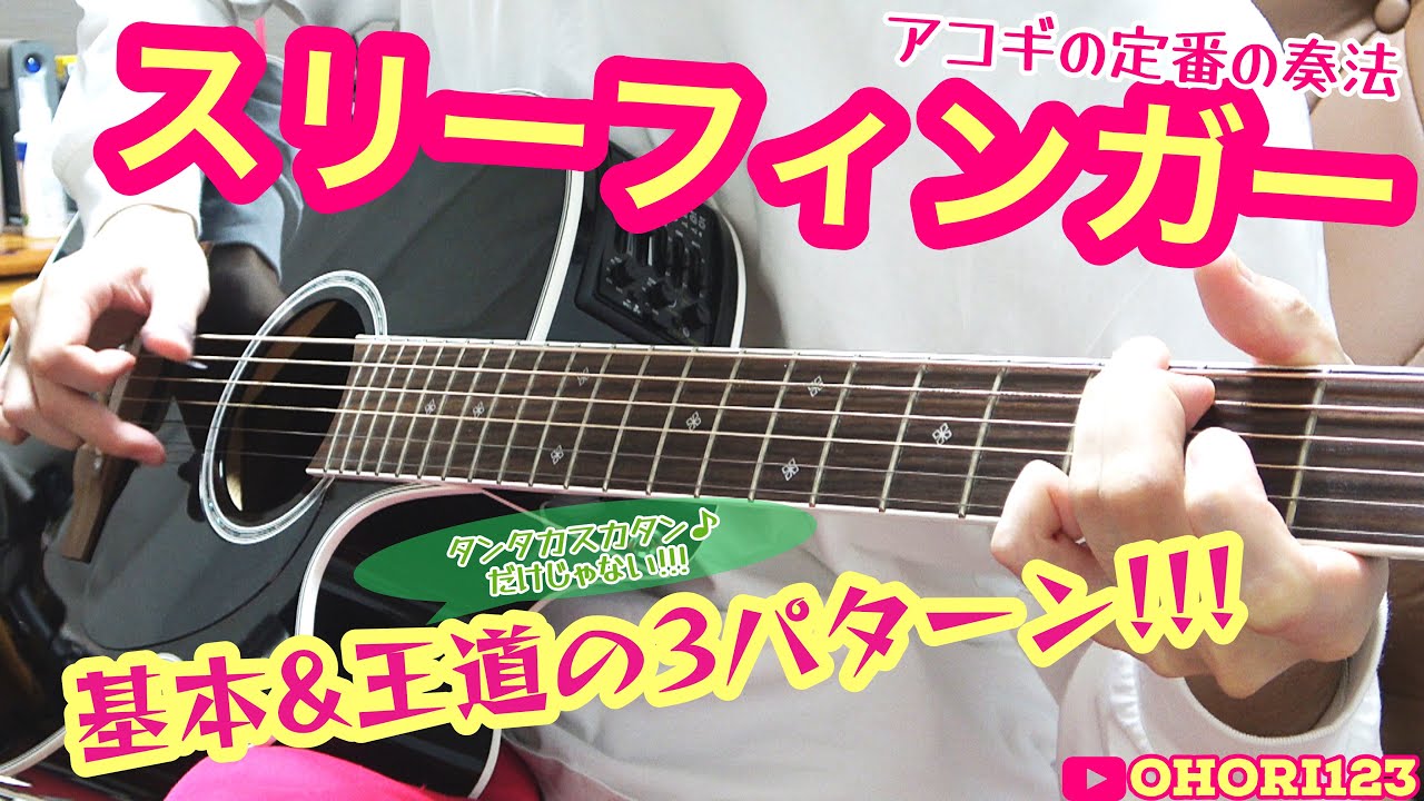 アコギ/ギターの定番奏法