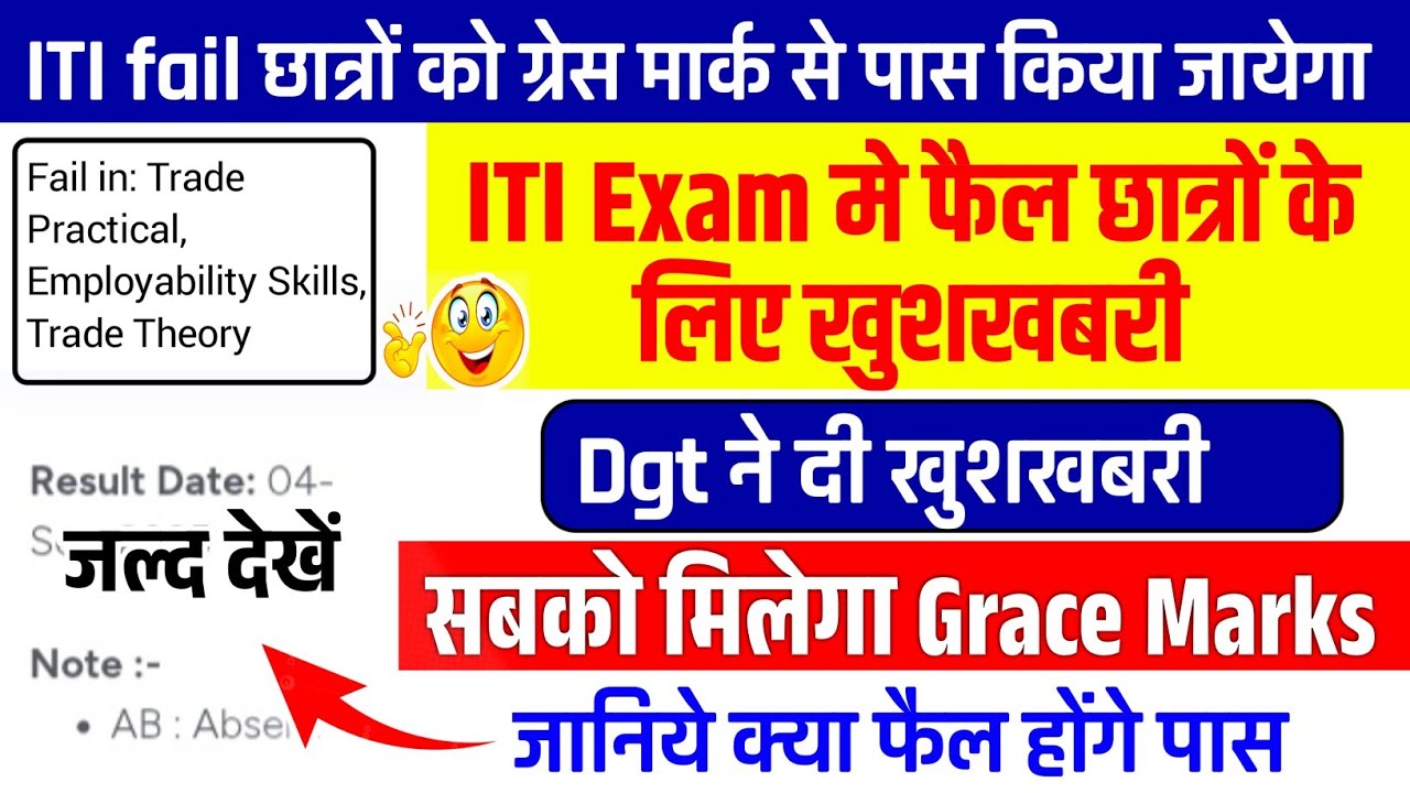 ITI Exam मे fail छात्रों के लिए Dgt New Update,iti मे मिलेगा Grace marks,ITI Supplementary Exam 2025