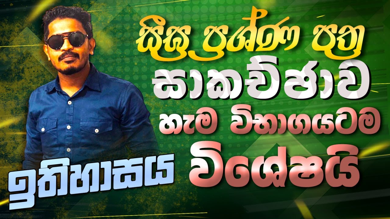 විභාග ඉලක්කගත සීඝ්‍ර මතකාවර්ජනය -history paper class grade 10/11(O/L) -e-papere - විශේෂ සම්මන්ත්‍රණය