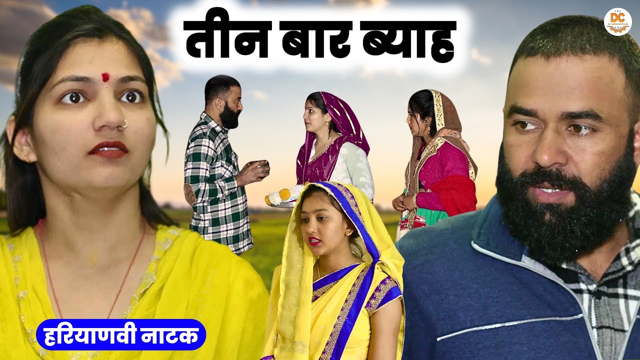 तीन बार ब्याह : Haryanvi Natak 2025 | Naye Haryanvi Natak | Priya ke natak || Kuldeep