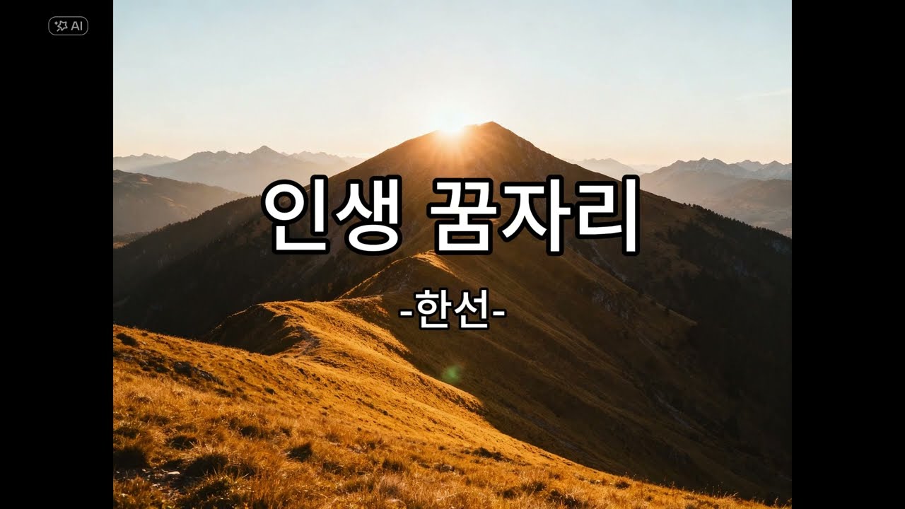 인생 꿈자리 - 한선