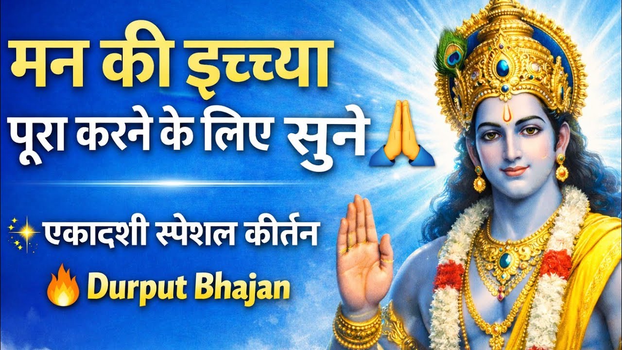 जया एकादशी स्पेशल भजन | मीठे रस से भरयो री | विष्णु जी का भावपूर्ण भजन | Kirtan ekadashi | Durput 