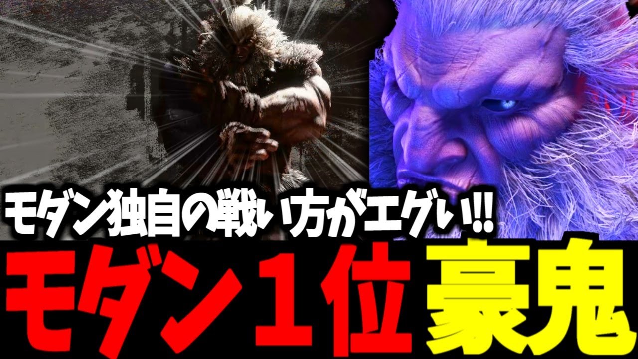 【スト6】モダン１位 豪鬼 モダン独自の戦い方がエグい!!【SF6】
