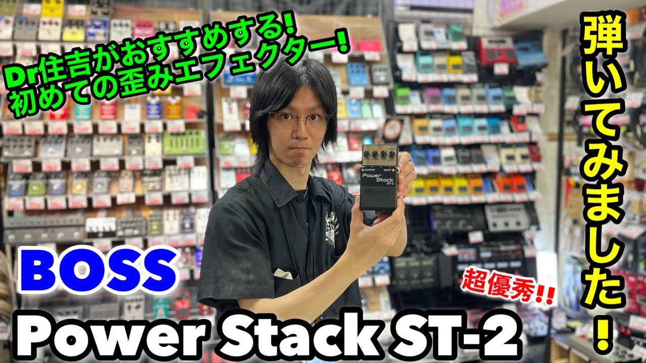 BOSS Power Stack ST-2 弾いてみました!