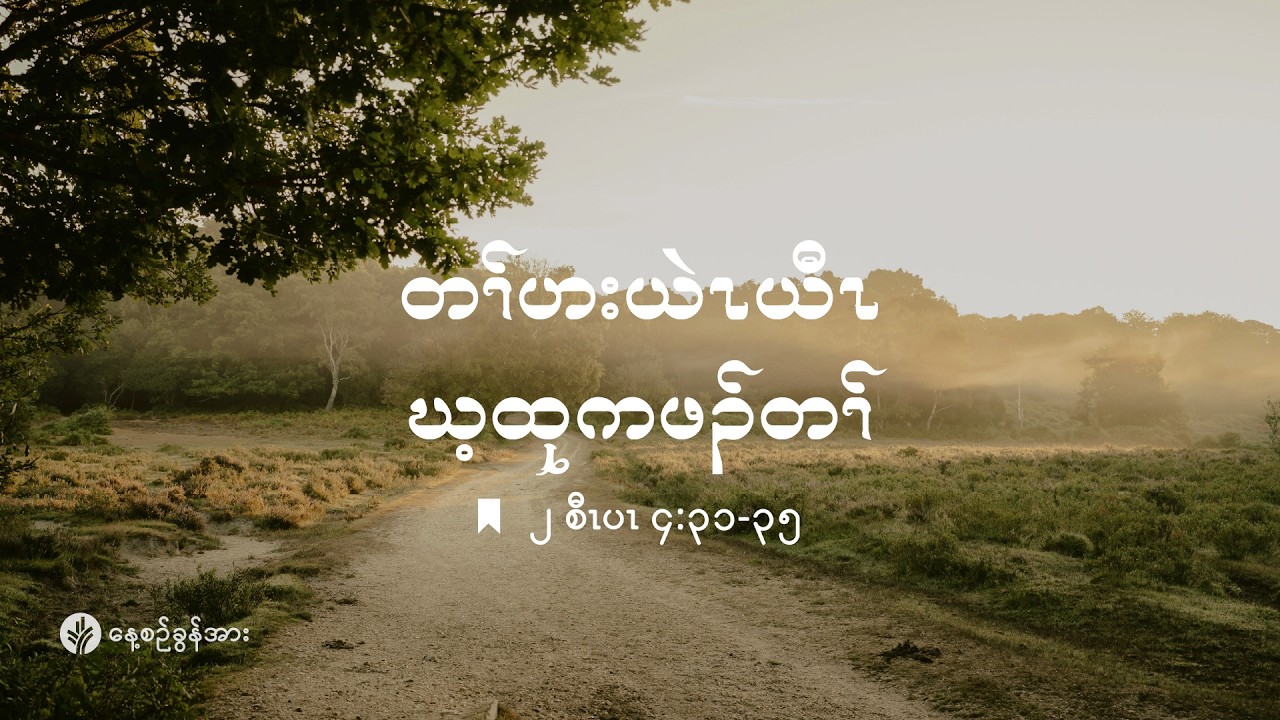 ကိၣ်လၢတနံၤဘၣ်တနံၤ | ၂၀၂၆ နံၣ်, လါဖ့းဘြူၤအါရံၤ (၂၇) သီ