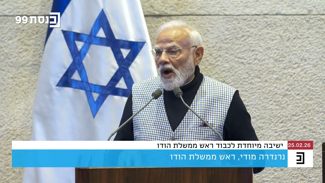 ראש ממשלת הודו, נרנדרה מודי, במליאת הכנסת: 