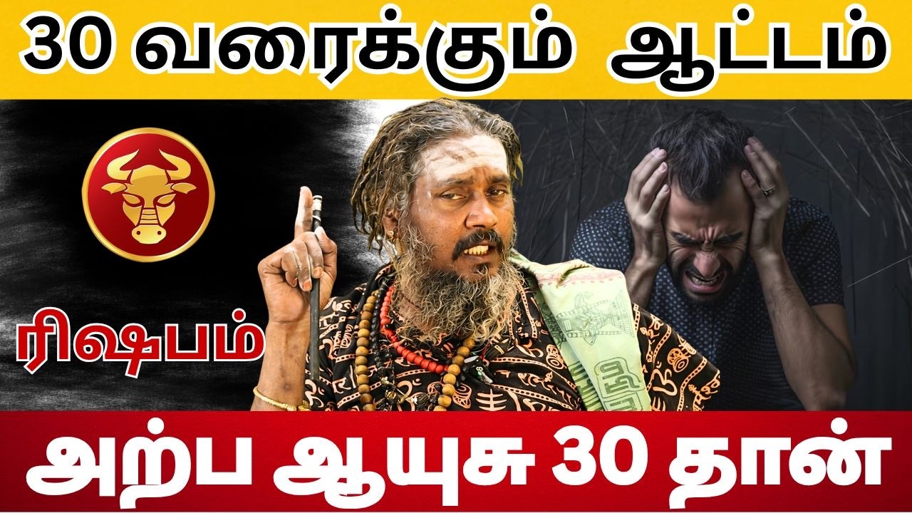 அற்ப ஆயுசு 30 தான் | #ரிஷபம் #Taurus #rishabam  #astrology #rasi #horoscope #rasipalan #jothidam