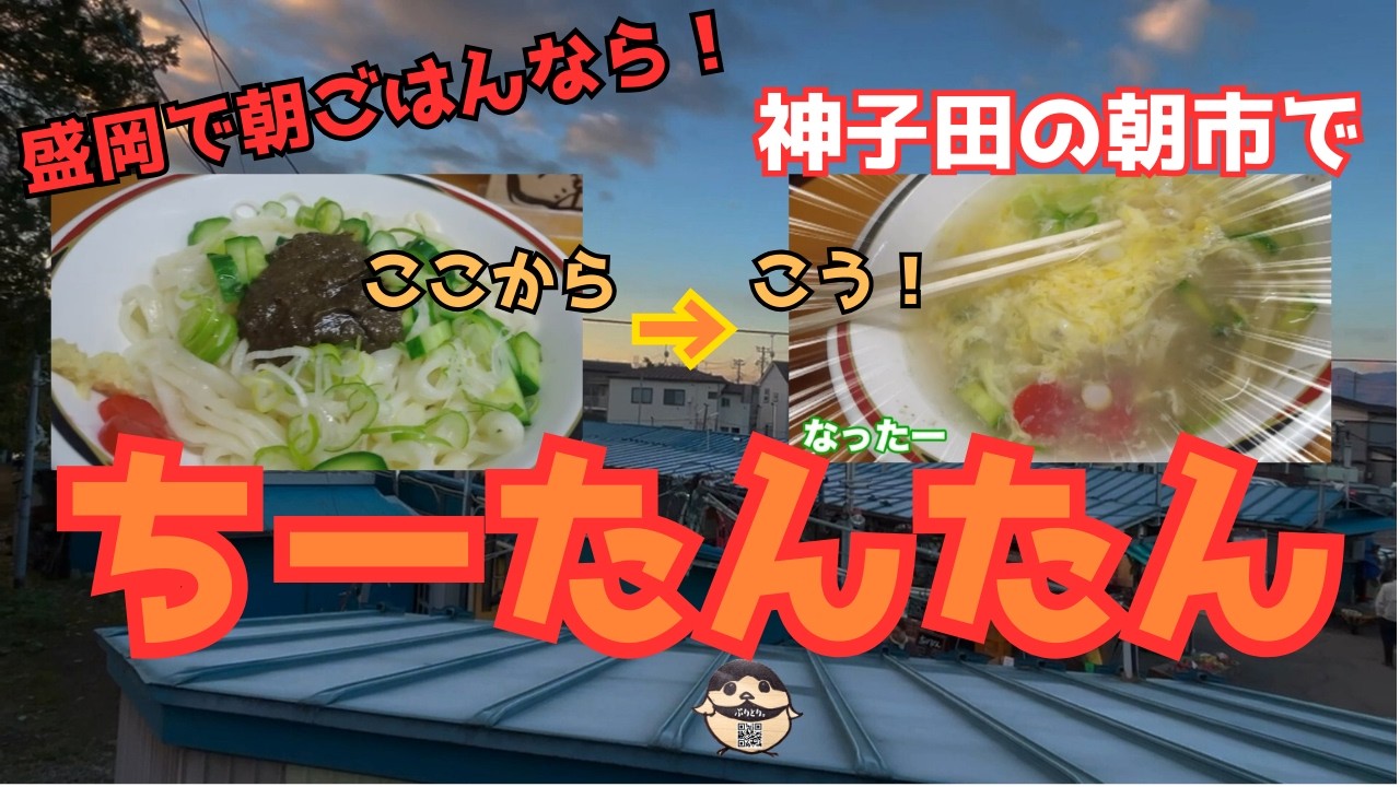 【盛岡で朝ごはん】神子田の朝市でじゃじゃ麺からちーたんたん！