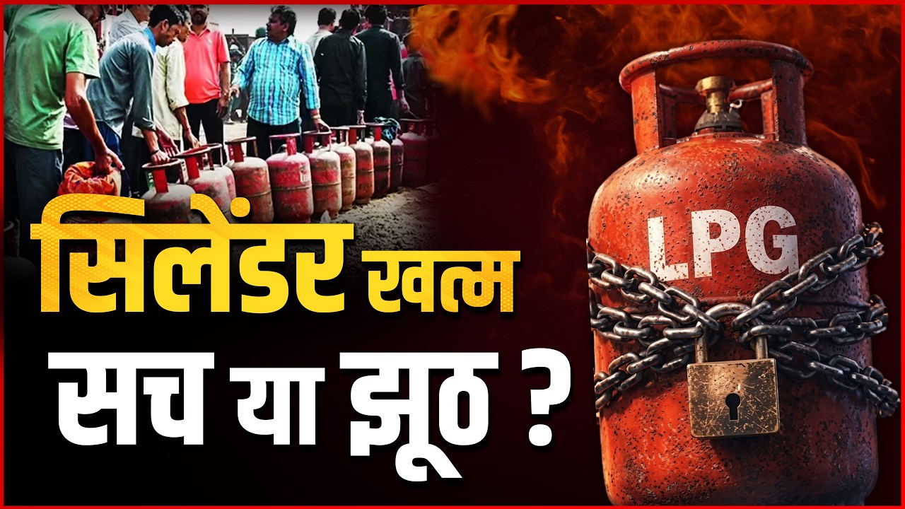 LPG Gas Shortage in India ? Real Truth Explained | LPG Crisis 2026