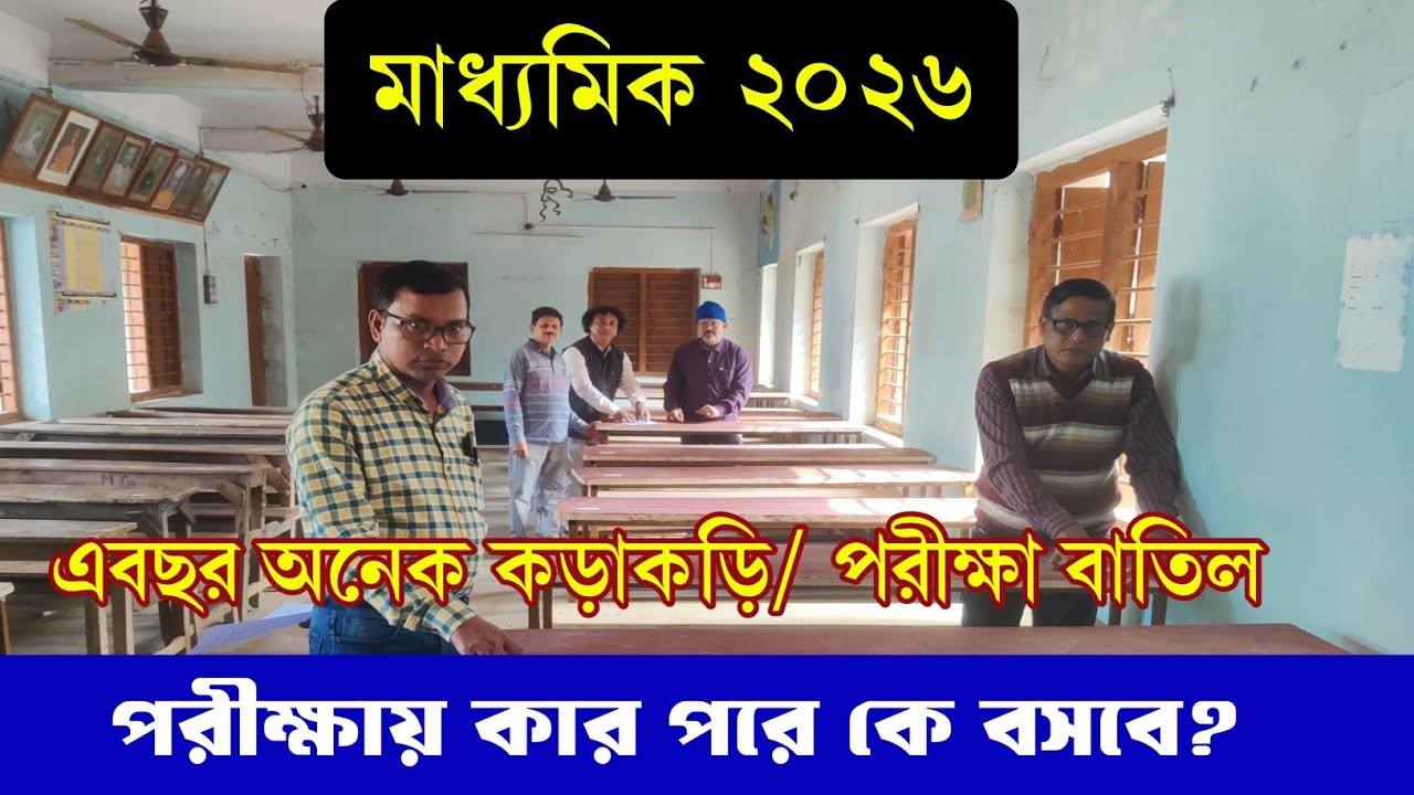 Madhyamik 2026 Seat plan/Madhyamik exam centre/seat plan madhyamik pariksha/পরীক্ষার হলে বসার নিয়ম