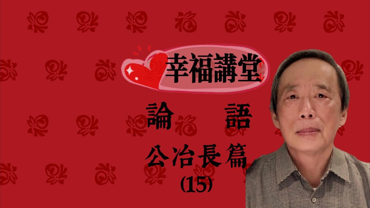 論語公冶長篇第15章