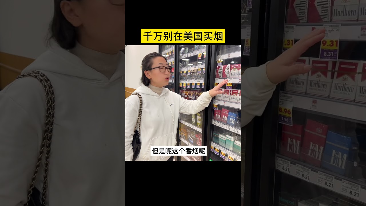 千万别在美国买香烟！#烟草税