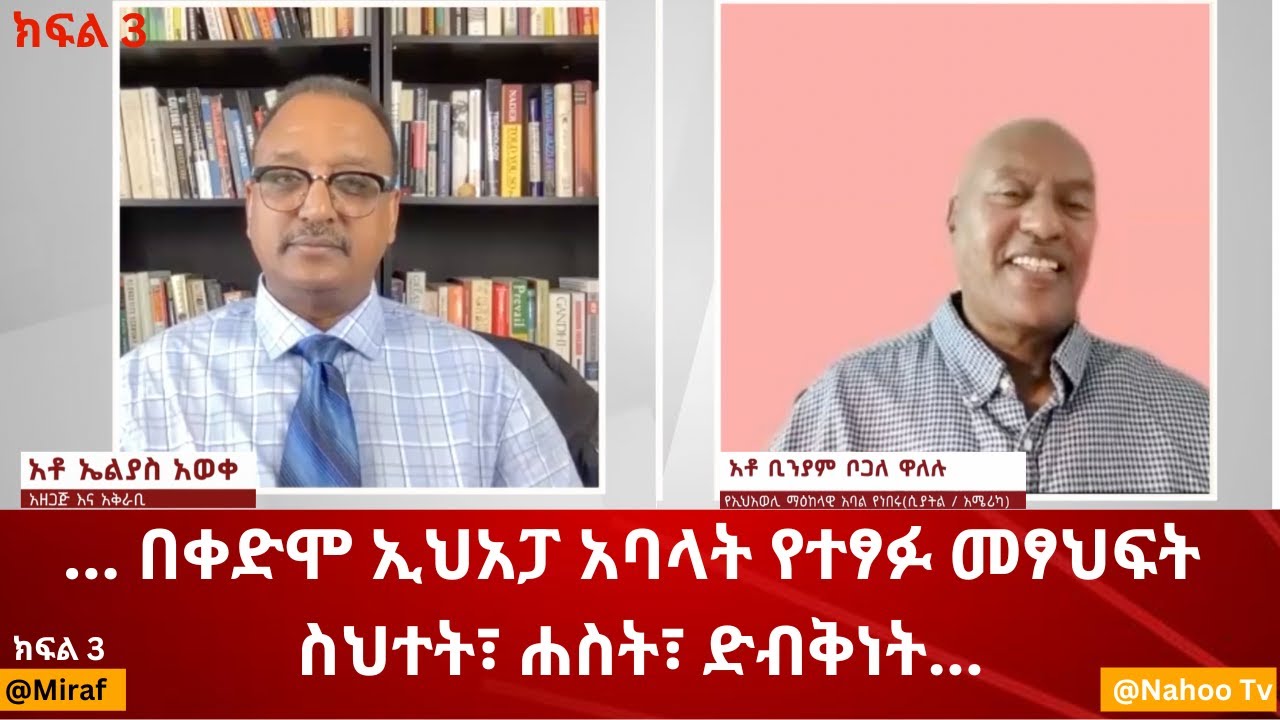 ... በቀድሞ ኢህአፓ አባላት የተፃፉ መፃህፍት  ስህተት፣ ሐስት፣ ድብቅነት...// ክፍል 3 @Miraf@Nahoo Television