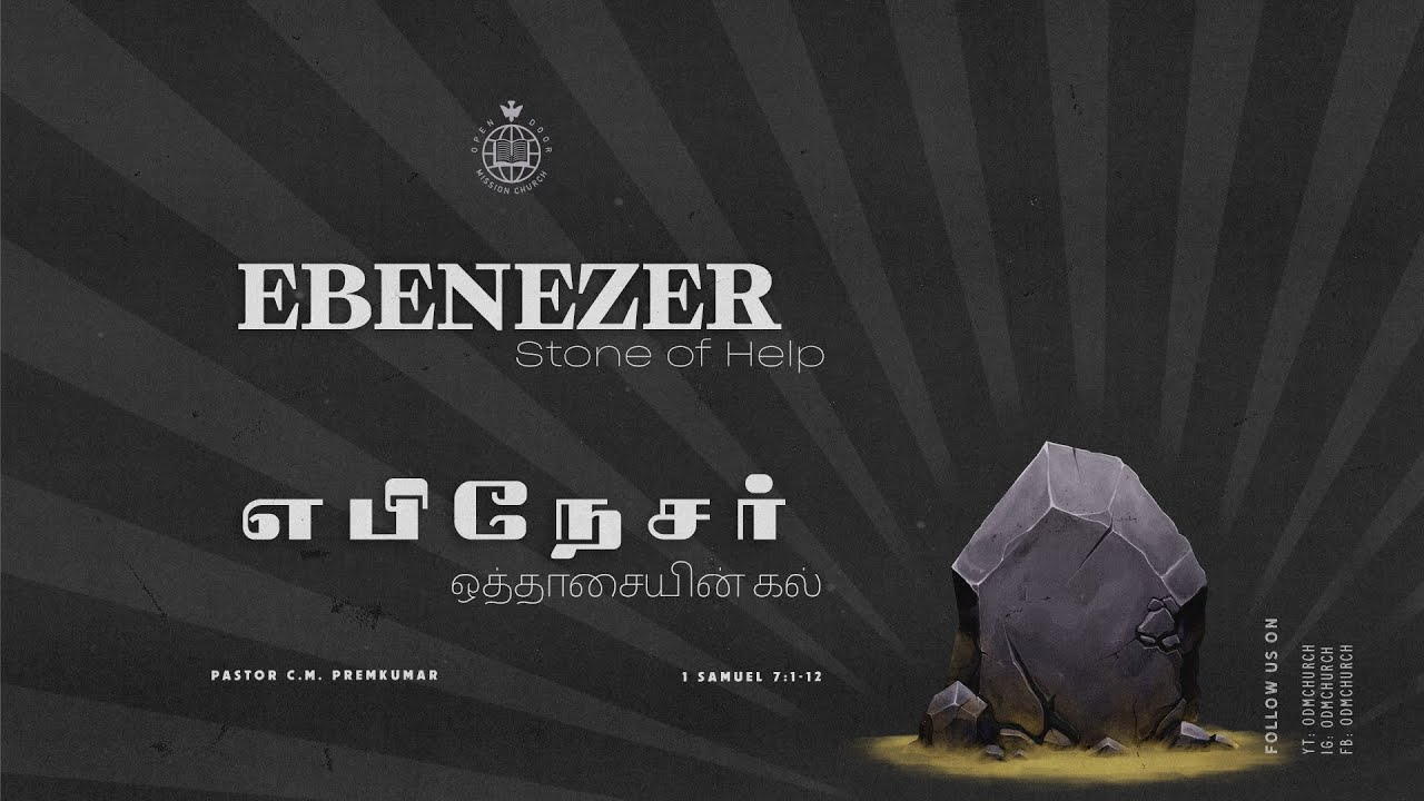 Ebenezer | எபினேசர் | Pastor C.M. Premkumar | ODMC - Sunday Live