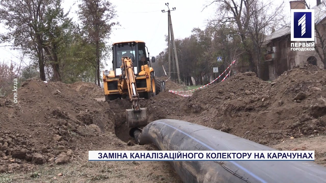 Заміна каналізаційного колектору на Карачунах