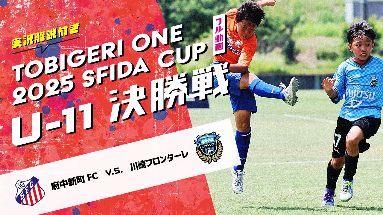 ｟実況解説付き｠U-11 決勝戦 TOBIGERI ONE 2025 SFIDA CUP【府中新町FC  vs 川崎フロンターレ】