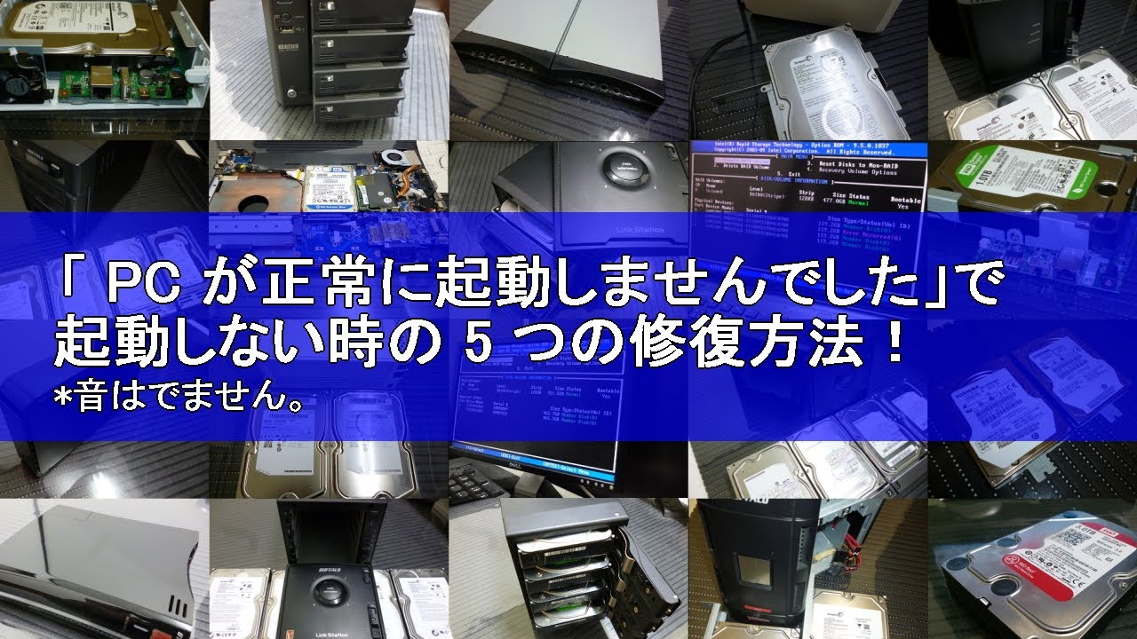 「 PC が正常に起動しませんでした」で Windows10 が起動しない時の 5 つの修復方法