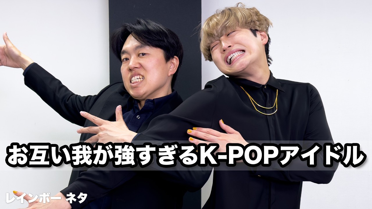 【コント】お互い我が強すぎるK-POPアイドル【コラボ：ジェラードン】