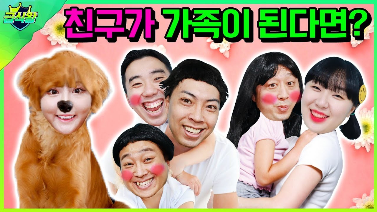 학교 친구가 가족이 된다면?ㅋㅋㅋ(ft.급식왕 모두 가족되다)