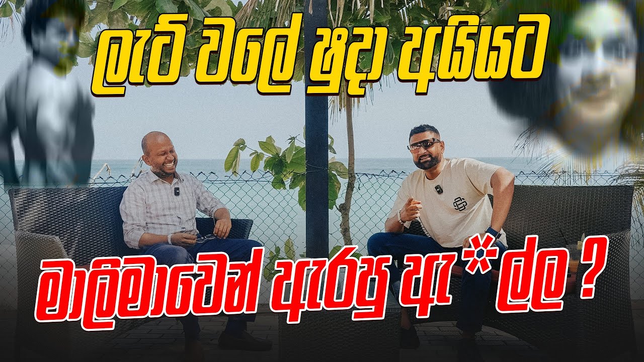 ලැට් වලේ ෂුදා අයියට මාලිමාවෙන් ඇරපු ඇ*ල්ල ?