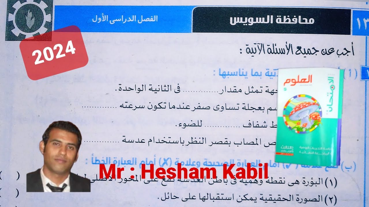 حل امتحان ١٣  محافظه السويس علوم تالته اعدادي كتاب الامتحان الترم الاول ٢٠٢٤