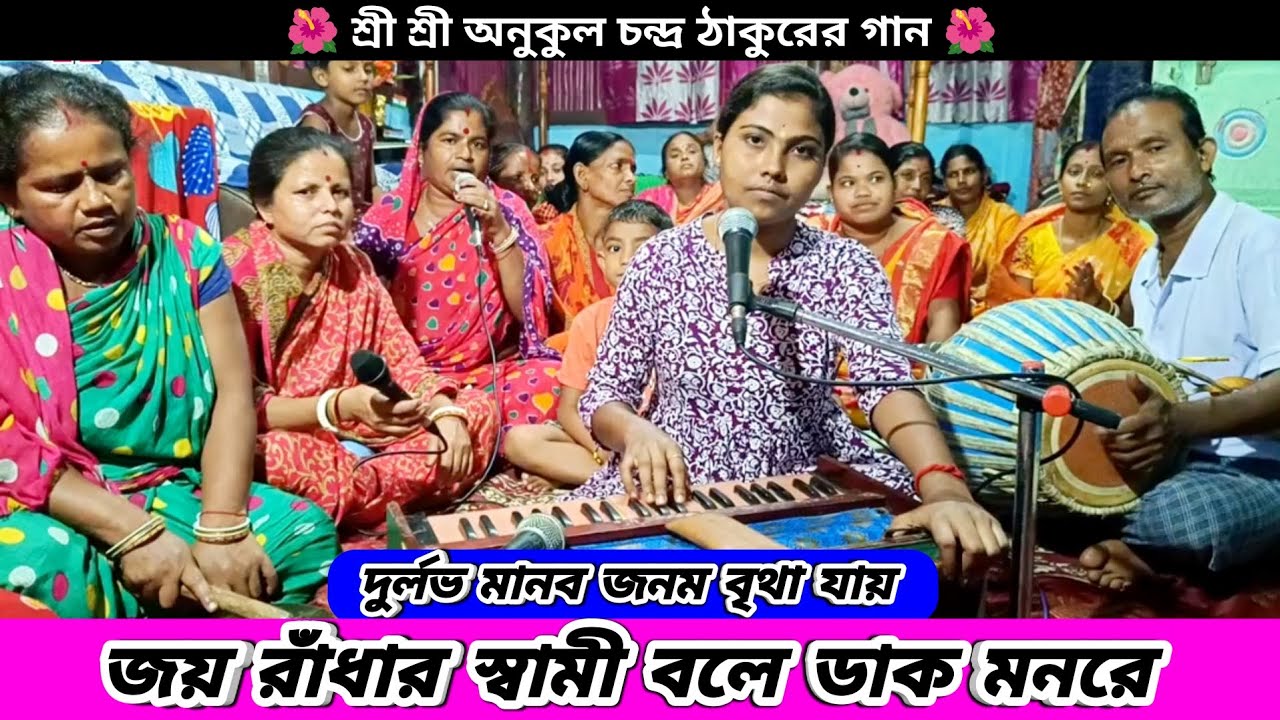 জয় রাঁধার স্বামী বলে ডাক মনরে | শ্রী শ্রী অনুকুল চন্দ্র ঠাকুরের গান | Shri Anukul Thakur Song |