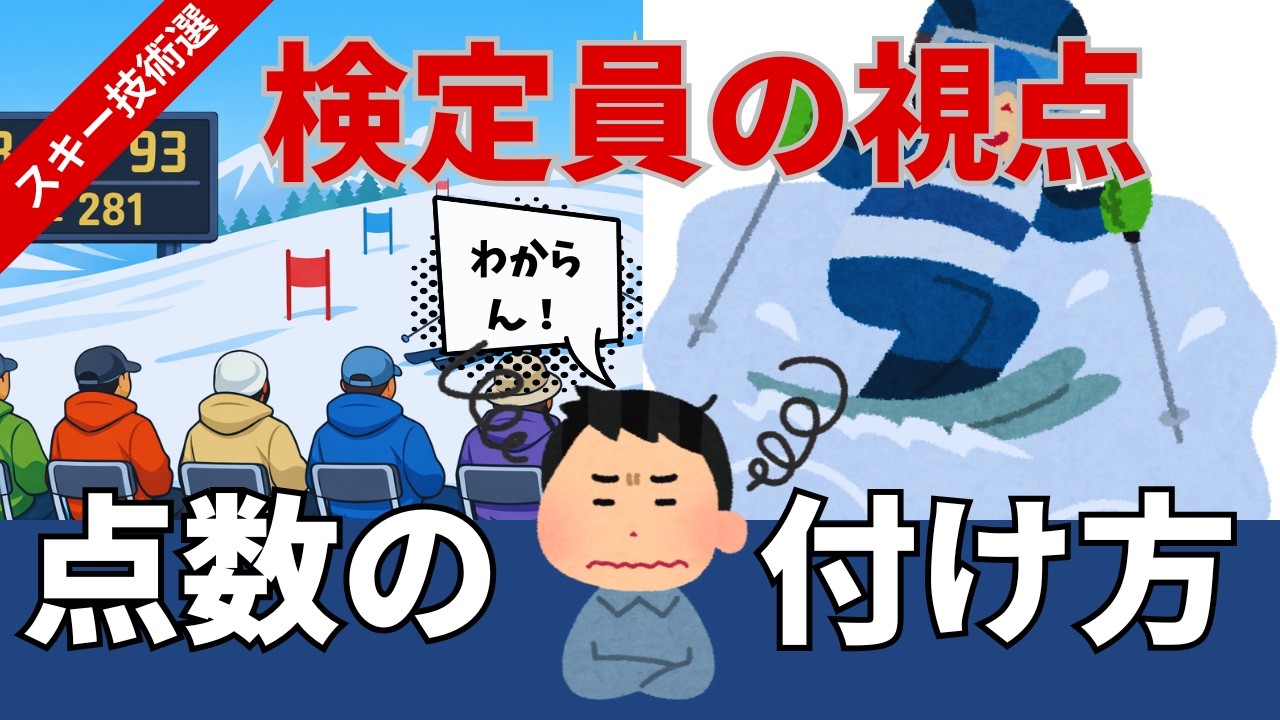 スキー技術選ジャッジ点数の付け方を解説