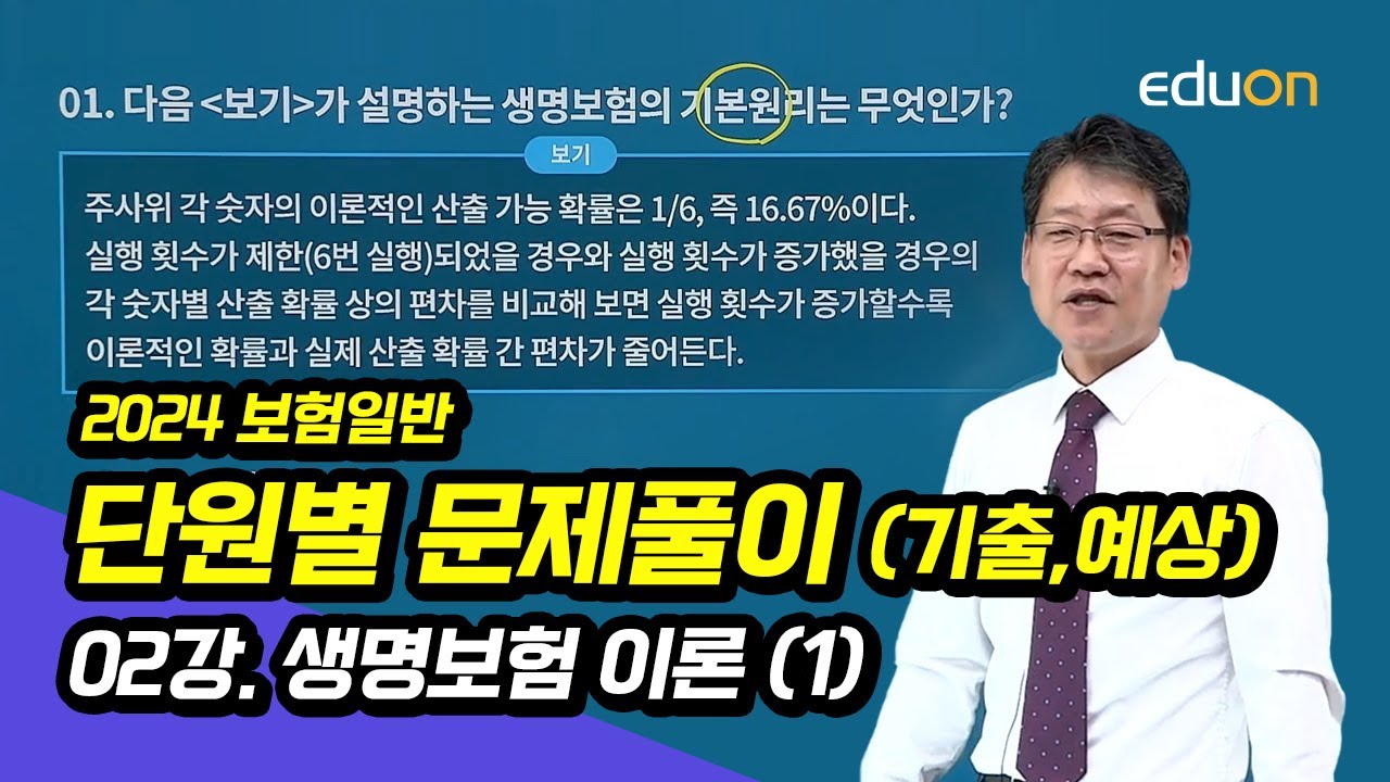 [유상통] 김종희T 2024 보험일반 단원별 문제풀이 02강