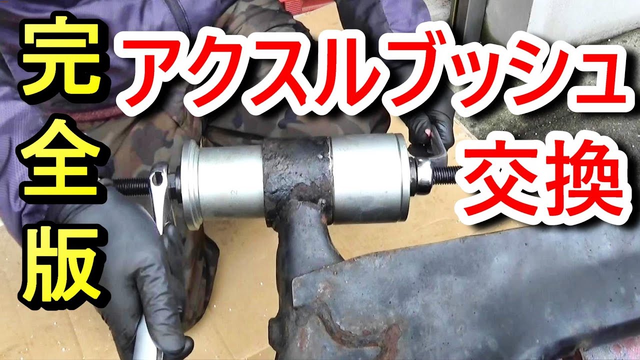 【乗り心地アップ】アクスルビームブッシュ交換方法【完全版】