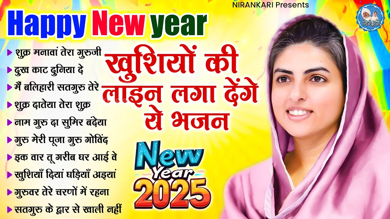 NEW YEAR SPECIAL - खुशियों की लाइन लगा देंगे ये भजन | NEW YEAR SONGS | NIRANKARI SONGS 2025