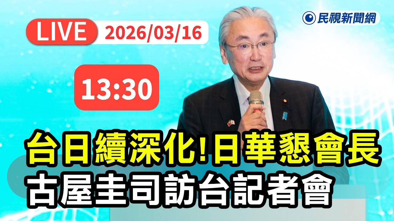 【直播完整版】0316 台日友好深化拋日美台「軍樂隊」交流！日華懇會長古屋圭司記者會｜民視快新聞｜