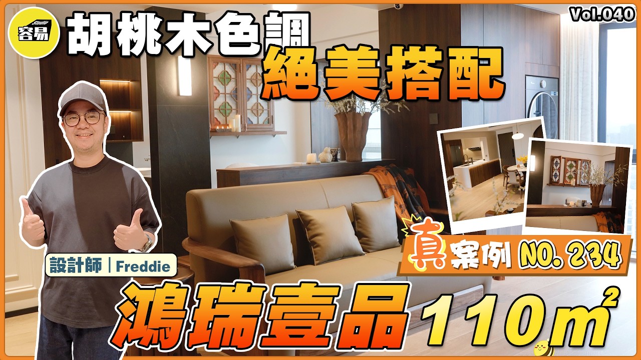 中山裝修 全案設計丨鴻瑞壹品 110平 胡桃木色調 絕美搭配丨去風格化 中法元素完美融合丨真案例no.234丨#裝修一條龍#中山裝修#珠海裝修#內地裝修#中古風#法式復古#奶油風