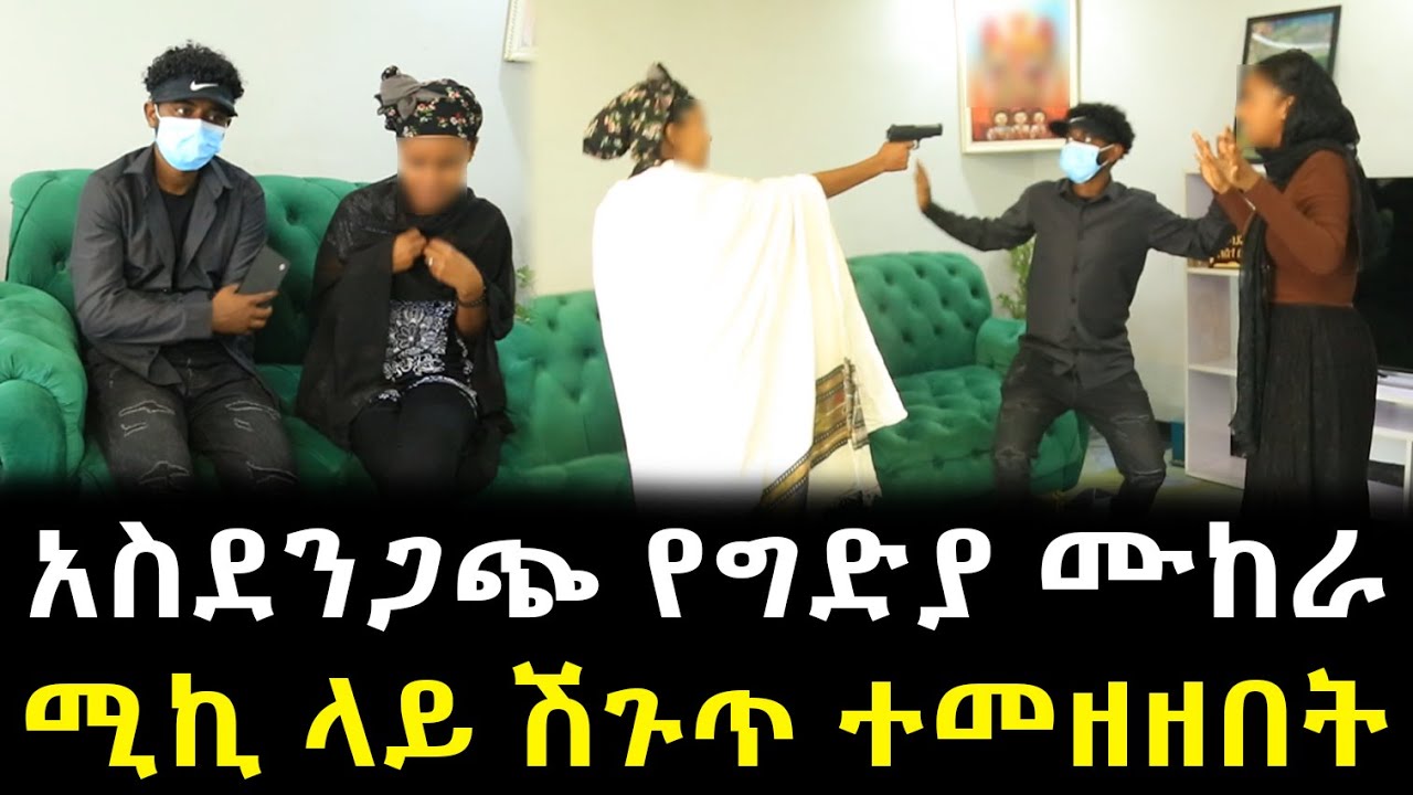 ሚኪ ላይ ሽጉጥ ተመዘዘበት አስደንጋጭ የግድያ ሙከራ !!
