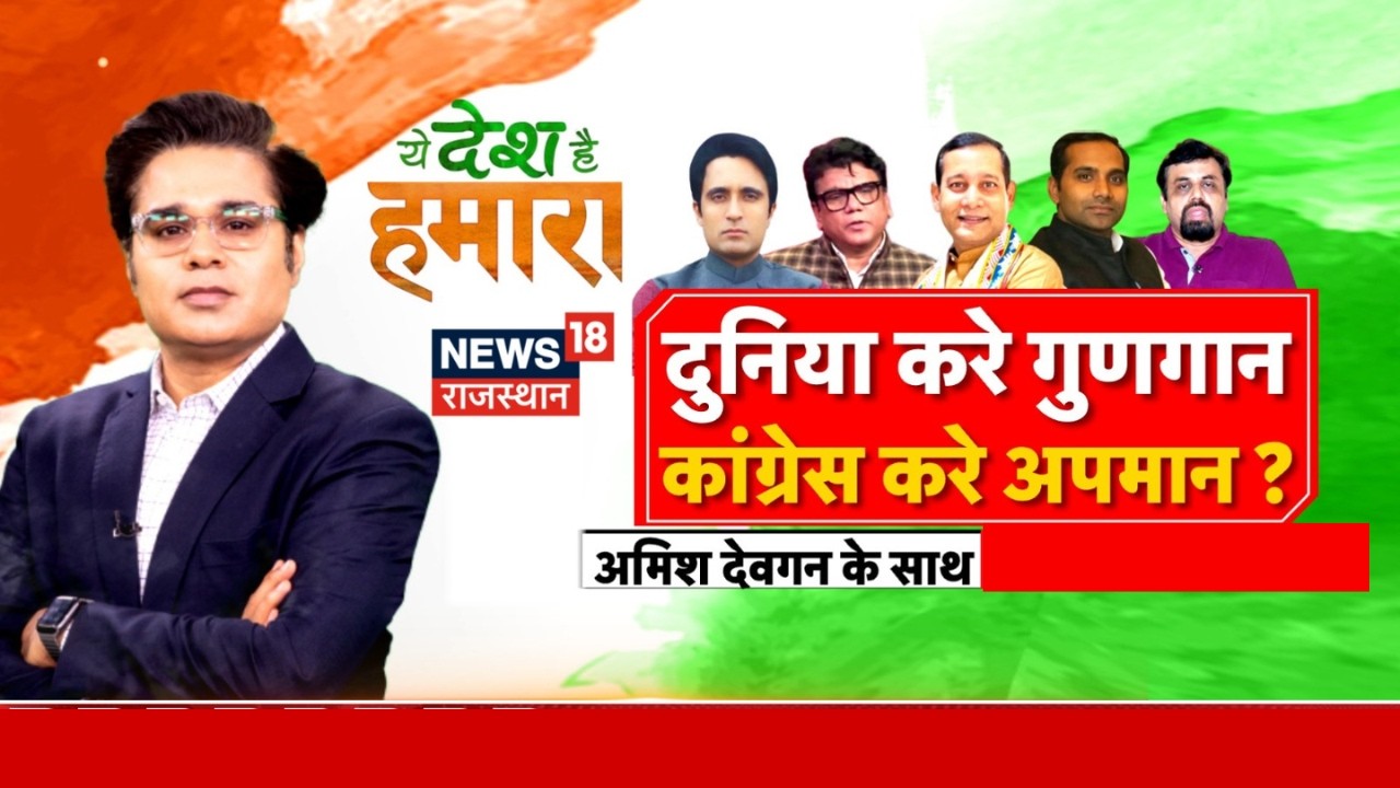 Ye Desh Hai Hamara : दुनिया करे गुणगान, कांग्रेस करे अपमान ? | Amish Devgan | BJP | Congress
