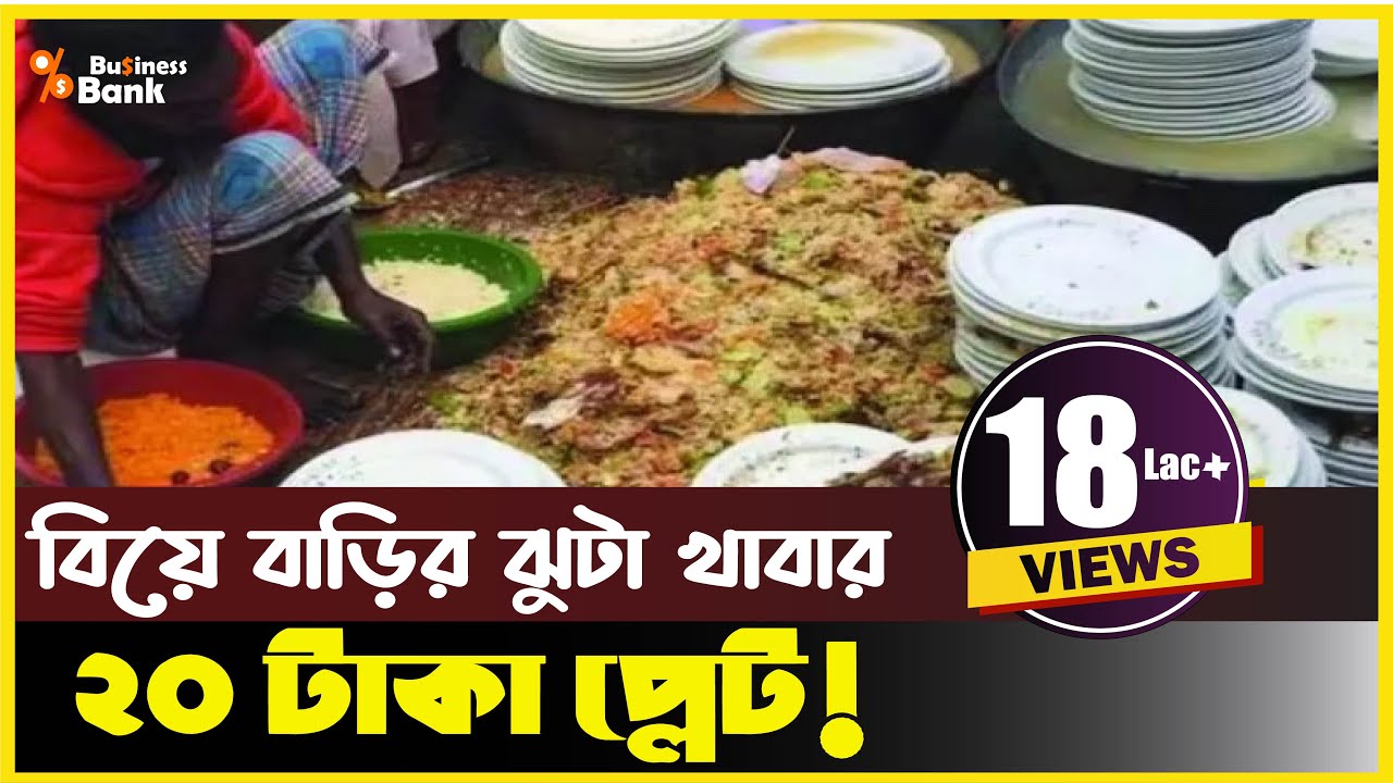 বিয়ে বাড়ীর ঝুটা খাবারও কিনে খাচ্ছে মানুষ! Leftover Street Food | Business Bank