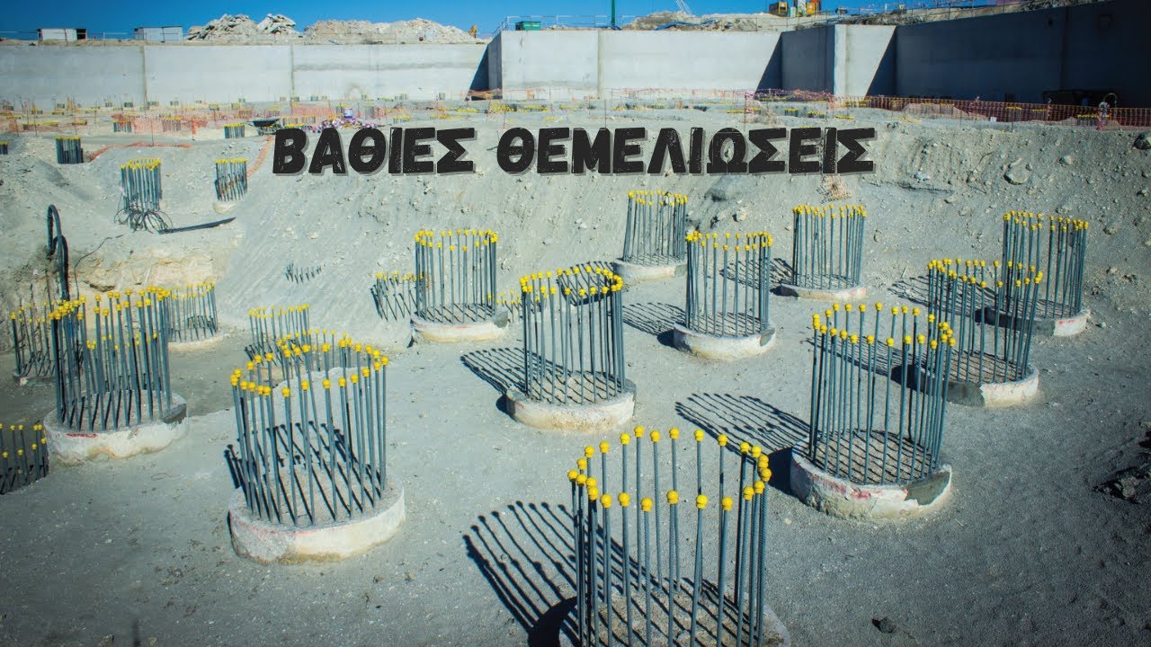 Βαθιές θεμελιώσεις